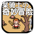 某騎士的奇妙冒險(xiǎn)安卓版