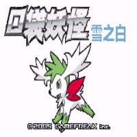 口袋妖怪究極雪之白金版