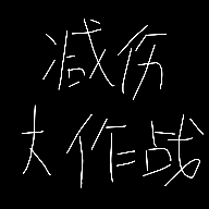 減傷大作戰(zhàn)手游安卓版