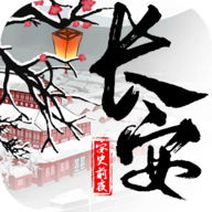 長安安史前夜無限道具版