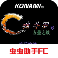 魂斗羅力量漢化無(wú)敵版