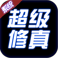 超級修真系統(tǒng)安卓版