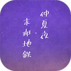《仲夏夜與末班地鐵手游》