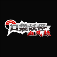 口袋妖怪血風(fēng)錄安卓版本