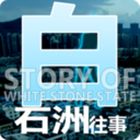 白石洲往事正版手游