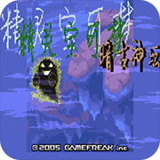 口袋妖怪暗古神壇金手指版