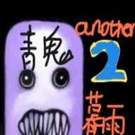 青鬼A2暑假更新安卓版