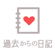 《過去的日記 漢化版》