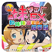 我的妹妹制造EX版