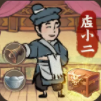 小二逆襲記正版手游