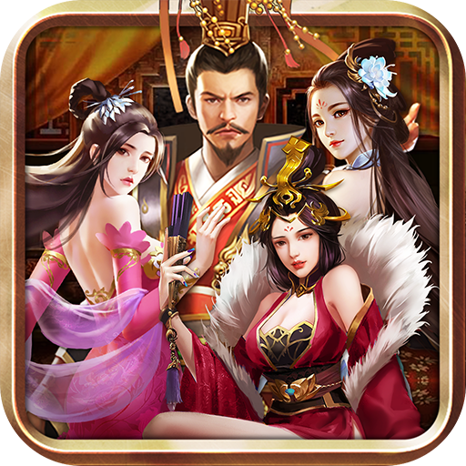 三國(guó)極樂(lè)版正版手游