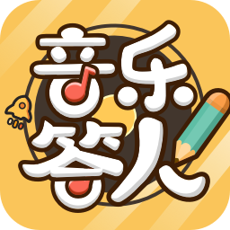 音樂答人紅包版改版