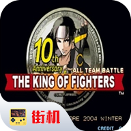 拳皇10周年特別版安卓版