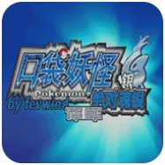 口袋妖怪絕對魂銀完美存檔版