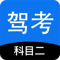 科目二駕考模擬器官方版下載