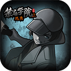 禁忌學(xué)院2破解版