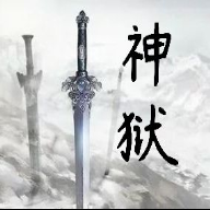 神獄游戲手機版