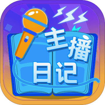 主播日記正版手游