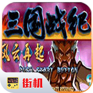 三國(guó)戰(zhàn)紀(jì)重啟手機(jī)版
