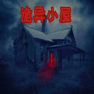 最新版詭異小屋