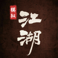 江湖模擬測試版