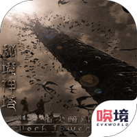 秘境神塔官方版本