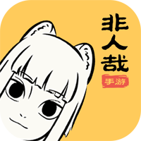 非人哉官方版游戲