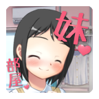 你妹的房間正版