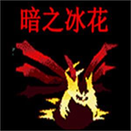 口袋妖怪暗冰花2014手機(jī)版