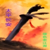 太平長安正版手游