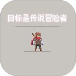 目標(biāo)：傳說級(jí)冒險(xiǎn)者官方版