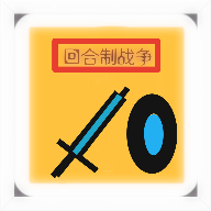 回合制戰(zhàn)爭正版