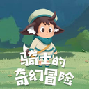 騎士冒險中文版