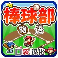 開(kāi)羅棒球部物語(yǔ)漢化版