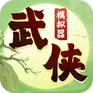 武俠模擬器手游