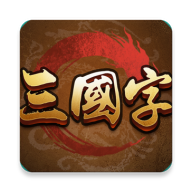 三國字測試版