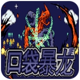 口袋妖怪暴龍金手指版