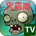 植物大戰(zhàn)僵尸TV版滅霸經(jīng)典版