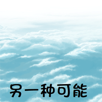 另一種可能性 官方版