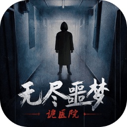 無(wú)盡噩夢(mèng)：詭醫(yī)院官方正版