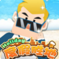 正版度假勝地手游