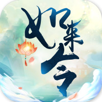 如來令手游新版本