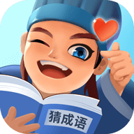 同城成語(yǔ)猜謎紅包版