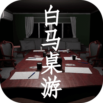 孫美琪疑案白馬桌游正版手游