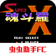 超級魂斗羅X移動版
