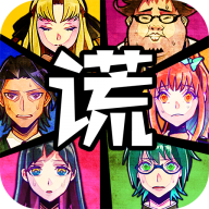 逃脫游戲：謊言游戲漢化版