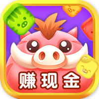 豬豬消消樂(lè)紅包版