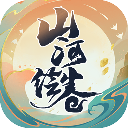 山河繪卷手游安卓版