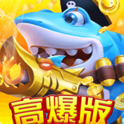 全民捕魚獵人高額獎勵版