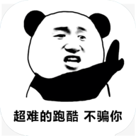熊貓人永不認(rèn)輸新版本